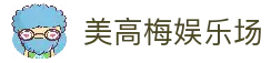 美高梅娱乐场，成就璀璨时刻-MGM 中国官方网站